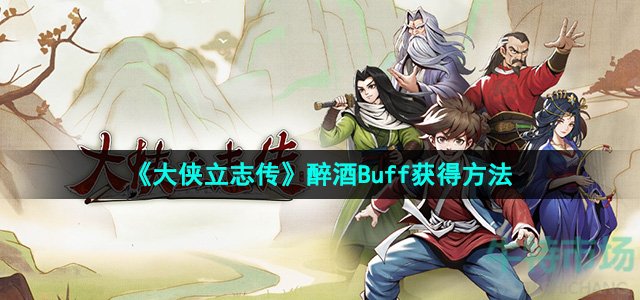 《大侠立志传》醉酒Buff获得方法