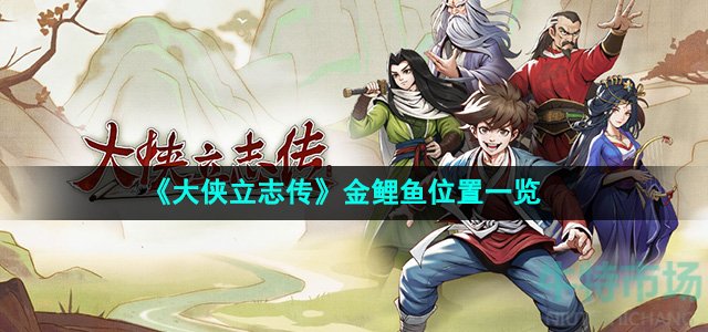 《大侠立志传》金鲤鱼位置一览