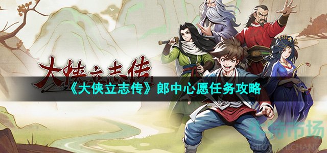 《大侠立志传》郎中心愿任务攻略