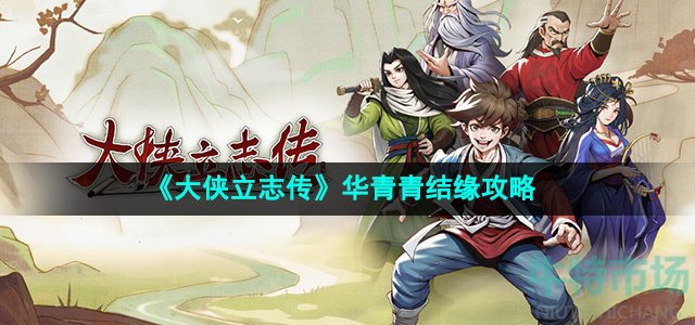 《大侠立志传》华青青结缘攻略