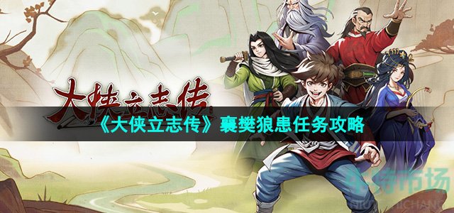 《大侠立志传》襄樊狼患任务攻略