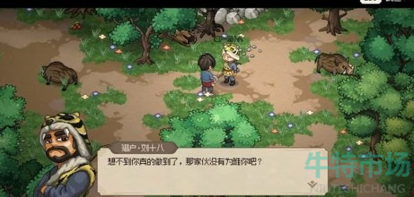 《大侠立志传》猎户的请求任务攻略