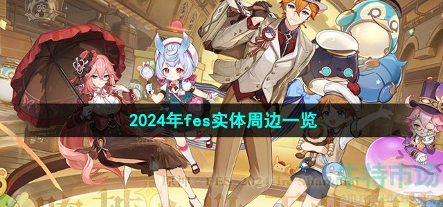 《原神》2024年fes实体周边一览