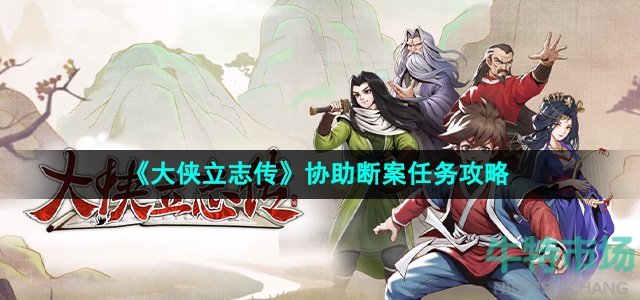 《大侠立志传》协助断案任务攻略