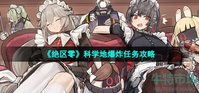 《绝区零》科学地爆炸任务攻略