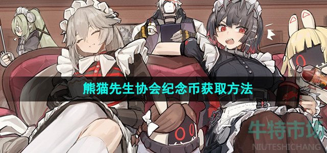 《绝区零》熊猫先生协会纪念币获取方法