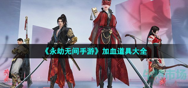 《永劫无间手游》加血道具大全