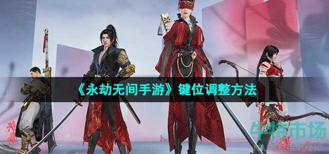 《永劫无间手游》键位调整方法