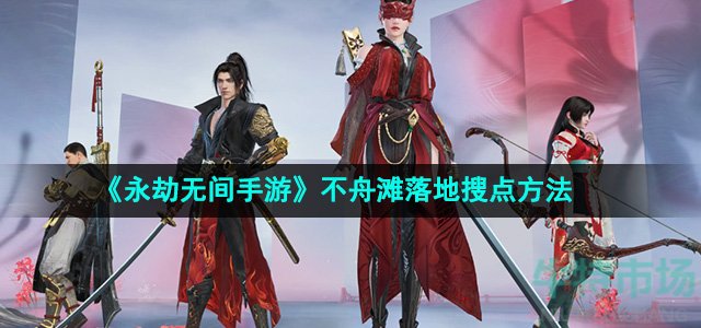 《永劫无间手游》不舟滩落地搜点方法
