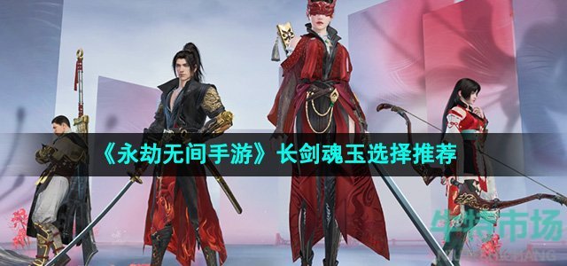 《永劫无间手游》长剑魂玉选择推荐