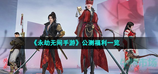 《永劫无间手游》公测福利一览