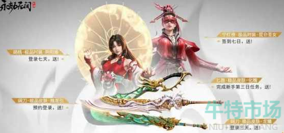 《永劫无间手游》公测福利一览
