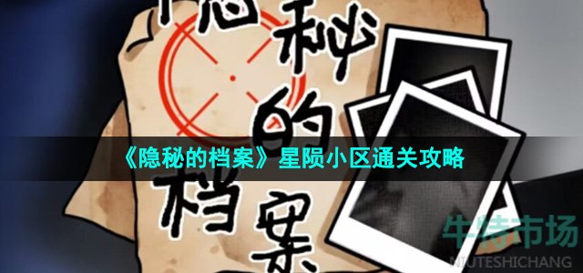 《隐秘的档案》星陨小区通关攻略