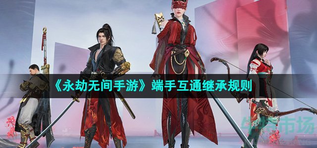《永劫无间手游》端手互通继承规则
