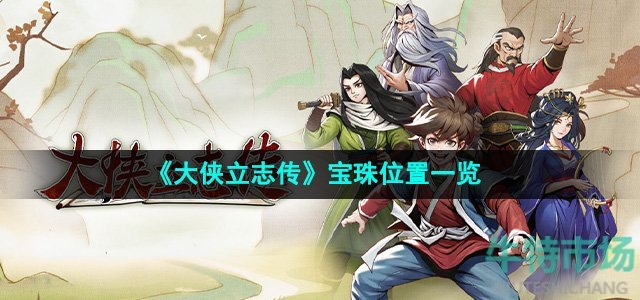 《大侠立志传》宝珠位置一览