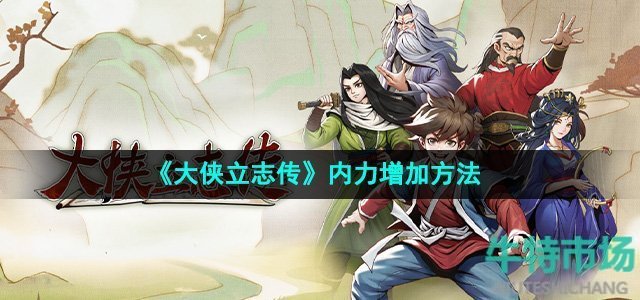 《大侠立志传》内力增加方法