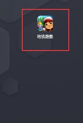 地铁跑酷和谐版下载无限金币钥匙