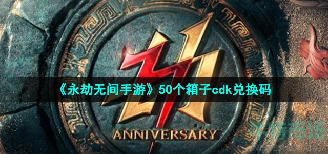 《永劫无间手游》50个箱子cdk兑换码
