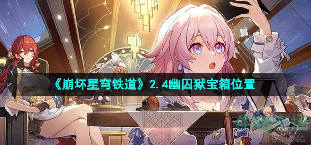 《崩坏星穹铁道》2.4幽囚狱全宝箱位置