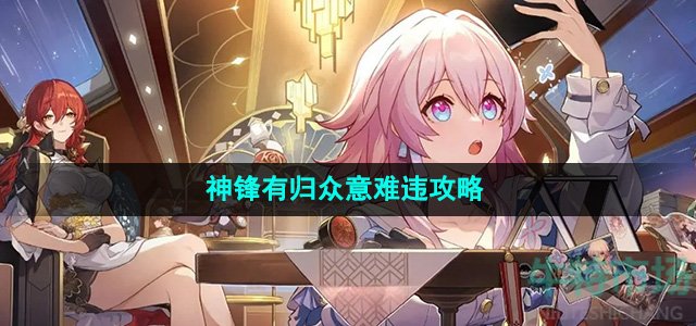 《崩坏星穹铁道》2.4神锋有归众意难违攻略