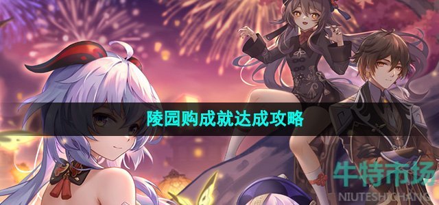 《崩坏星穹铁道》2.4陵园购成就达成攻略