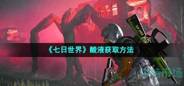 《七日世界》酸液获取方法