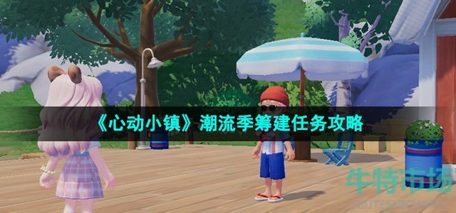 《心动小镇》潮流季筹建任务攻略