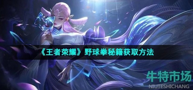 《王者荣耀》野球拳秘籍获取方法