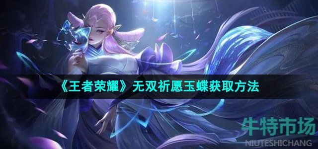 《王者荣耀》无双祈愿玉蝶获取方法