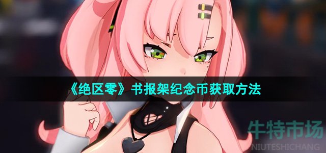 《绝区零》书报架纪念币获取方法