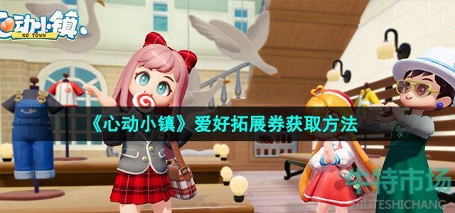 《心动小镇》爱好拓展券获取方法