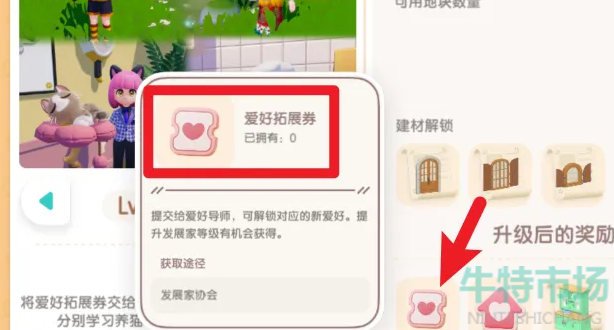 《心动小镇》爱好拓展券获取方法