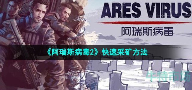 《阿瑞斯病毒2》快速采矿方法