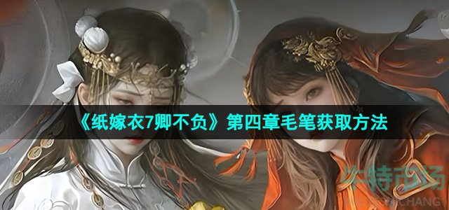 《纸嫁衣7卿不负》第四章毛笔获取方法
