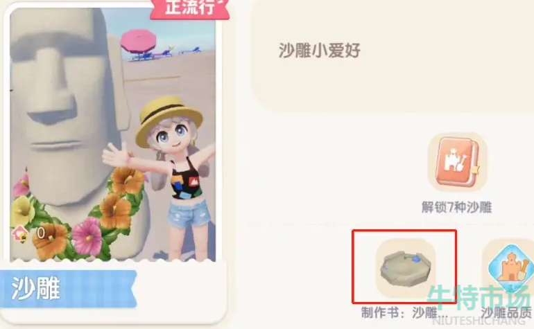 《心动小镇》沙雕基座图纸获取方法