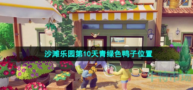 《心动小镇》沙滩乐园第10天青绿色鸭子位置