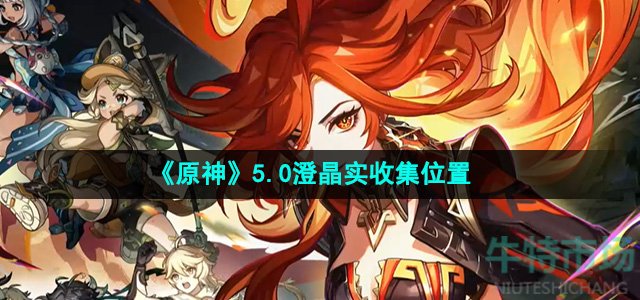 《原神》5.0澄晶实收集位置