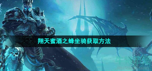 《魔兽世界》翔天蜜酒之蜂坐骑获取方法
