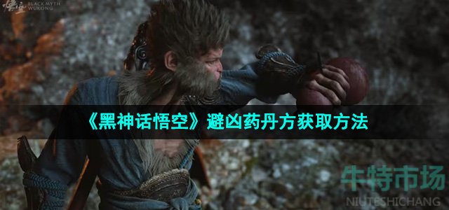 《黑神话悟空》避凶药丹方获取方法