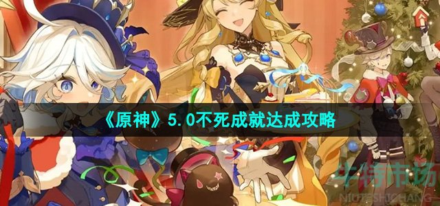《原神》5.0不死成就达成攻略