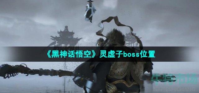 《黑神话悟空》灵虚子boss位置