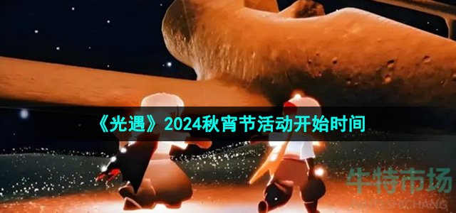《光遇》2024秋宵节活动开始时间