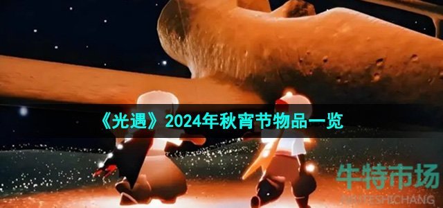 《光遇》2024年秋宵节物品一览