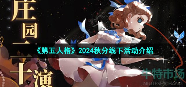 《第五人格》2024秋分线下活动介绍