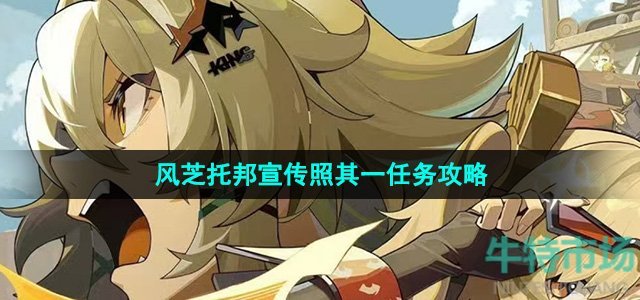 《绝区零》1.2风芝托邦宣传照其一任务攻略