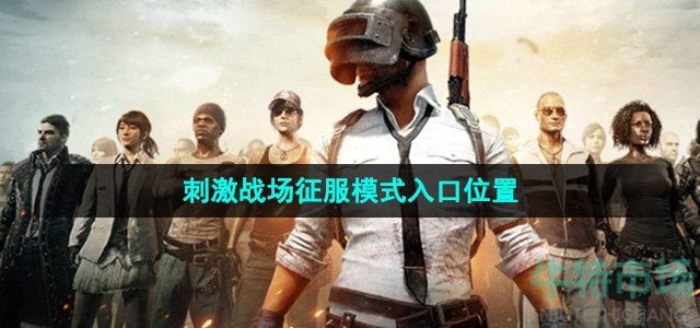 《和平精英》刺激战场征服模式入口位置
