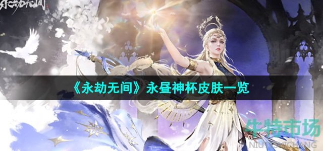 《永劫无间》永昼神杯皮肤一览