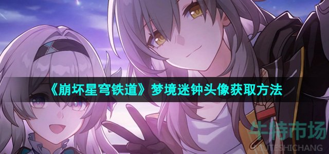 《崩坏星穹铁道》2.6梦境迷钟头像获取方法