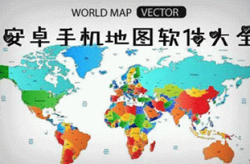 地图类软件合集