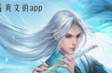 爽文小说软件合集